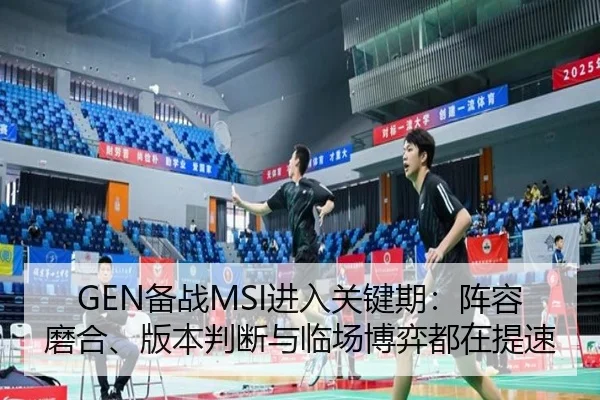 GEN备战MSI进入关键期：阵容磨合、版本判断与临场博弈都在提速