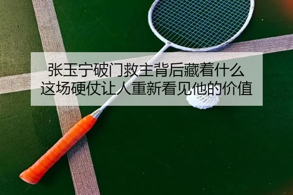 张玉宁破门救主背后藏着什么 这场硬仗让人重新看见他的价值